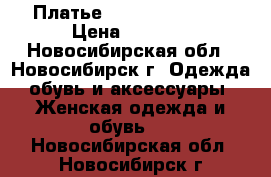 Платье Roberto Cavalli › Цена ­ 3 000 - Новосибирская обл., Новосибирск г. Одежда, обувь и аксессуары » Женская одежда и обувь   . Новосибирская обл.,Новосибирск г.